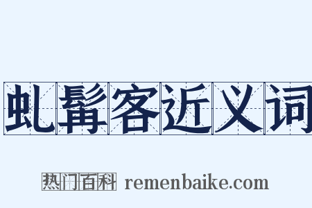 虬髯客近义词是什么意思的图片